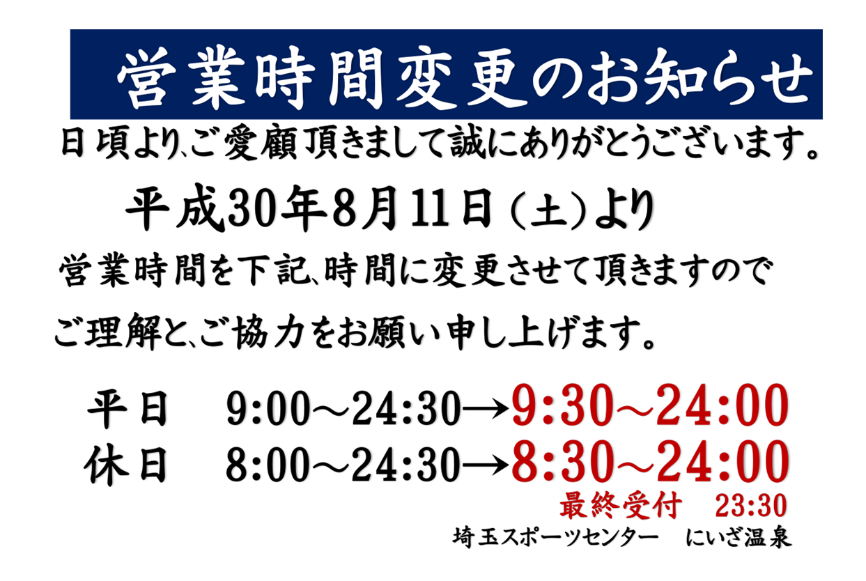 埼玉スポーツセンターサイスポにいざ温泉ご案内