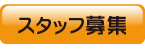 埼玉スポーツセンターサイスポスタッフ募集