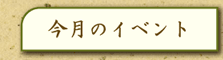 にいざ温泉今月のイベント