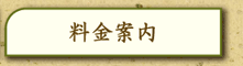 にいざ温泉料金案内