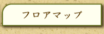 にいざ温泉フロアマップ