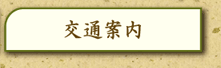 にいざ温泉交通案内